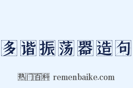 多谐振荡器造句是什么意思的图片